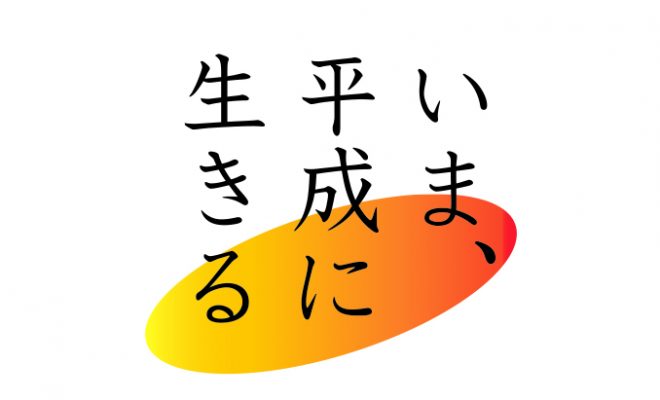 いま 平成に生きる 音楽とテレビ番組 大ヒットは再び生まれるのか Jukushin Com