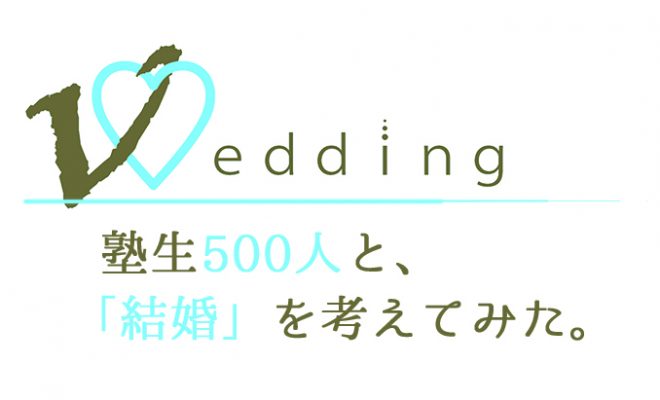 特集 塾生500人と 結婚 を考えてみた Jukushin Com