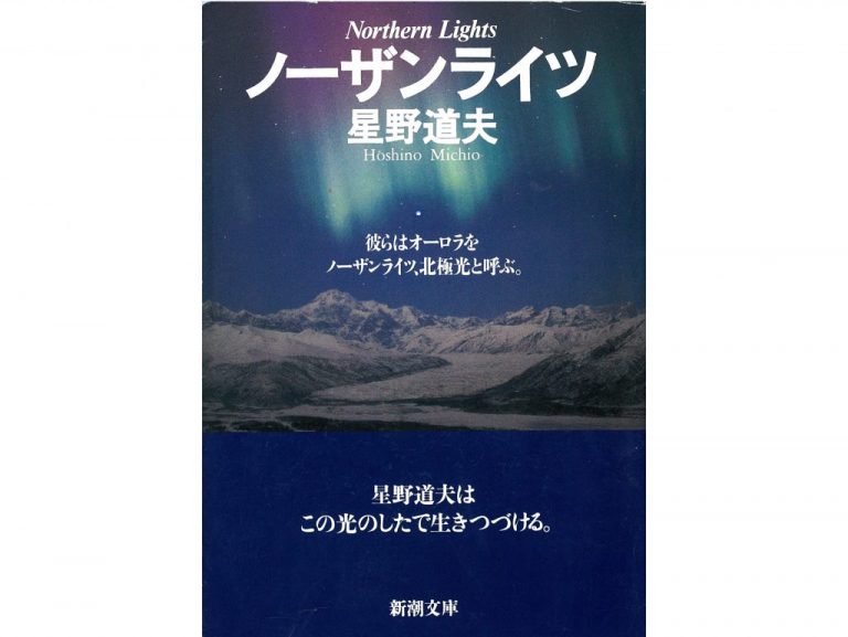 《日吉図書館×塾生新聞 読書のすゝめ》ノーザンライツ　星野道夫