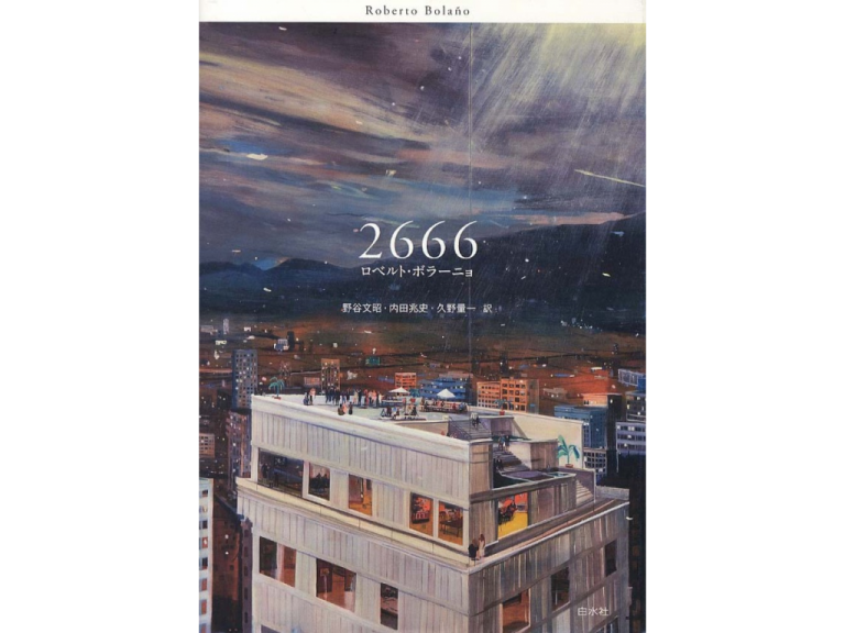 《日吉図書館×塾生新聞 読書のすゝめ》2666　ロベルト・ボラーニョ