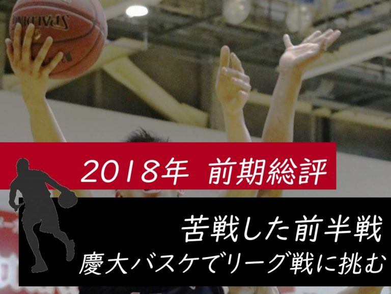 《2018年度前期総評｜バスケ》苦戦した前半戦　慶大バスケでリーグ戦に挑む