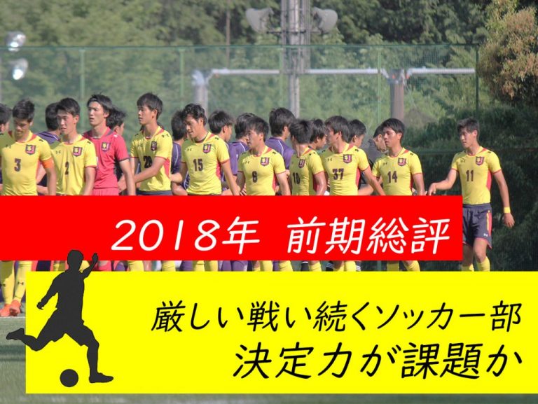 《2018年度前期総評｜サッカー》厳しい戦い続くソッカー部　決定力が課題か