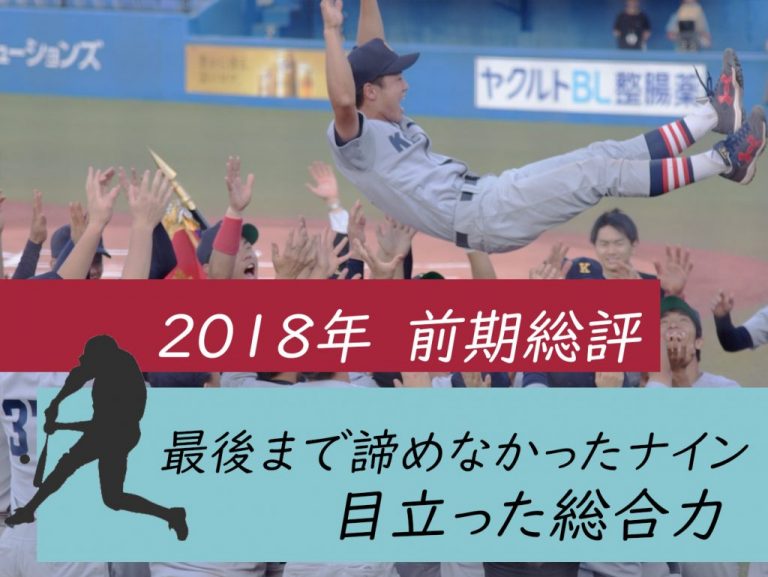 《2018年度前期総評｜野球》最後まで諦めなかったナイン　目立った総合力