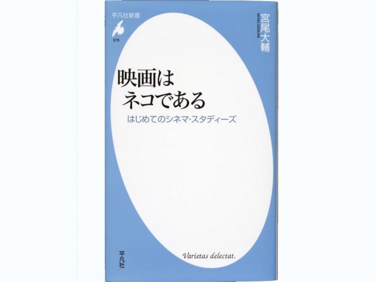 《日吉図書館×塾生新聞 読書のすゝめ》映画はネコである はじめてのシネマ・スタディーズ　宮尾大輔