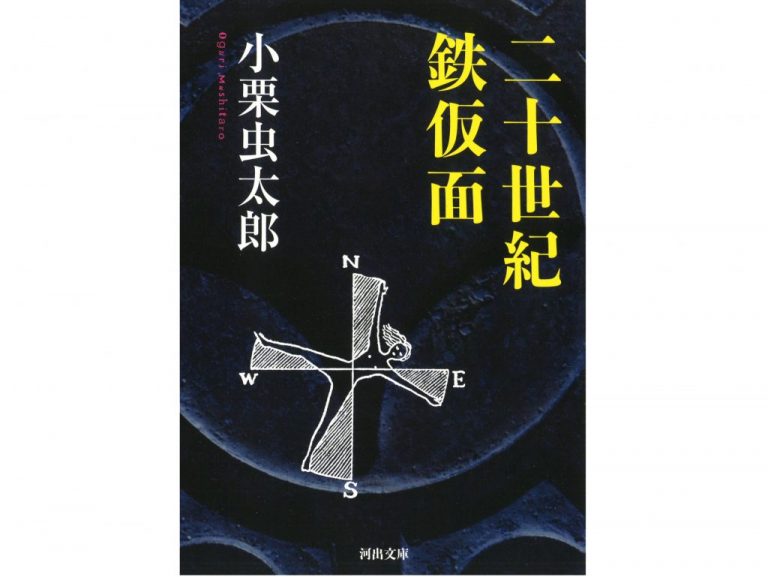《「ミステリーの頁」へ、ようこそ｜ART COLUMN》二十世紀鉄仮面　小栗虫太郎