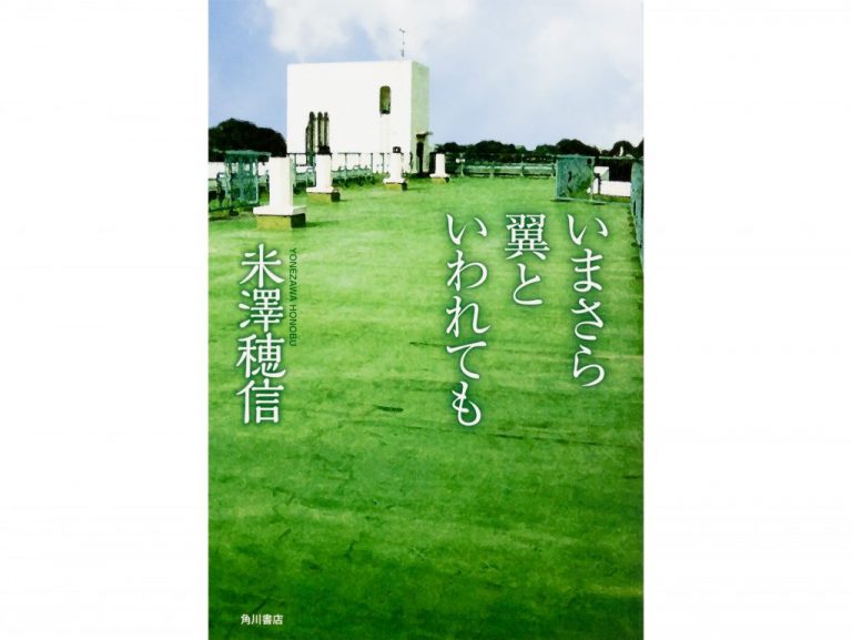 《「ミステリーの頁」へ、ようこそ｜ART COLUMN》いまさら翼といわれても　米澤穂信