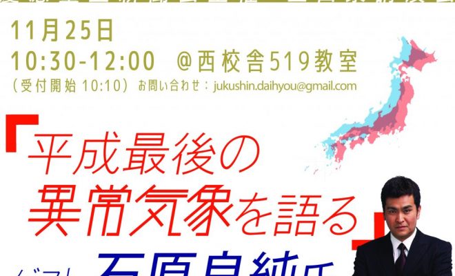 Mitasai Report 18 石原良純さん講演会 異常気象を語る 塾生新聞会主催 Jukushin Com