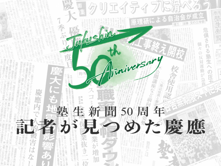 《特集》塾生新聞創刊50周年記念　記者が見つめた慶應