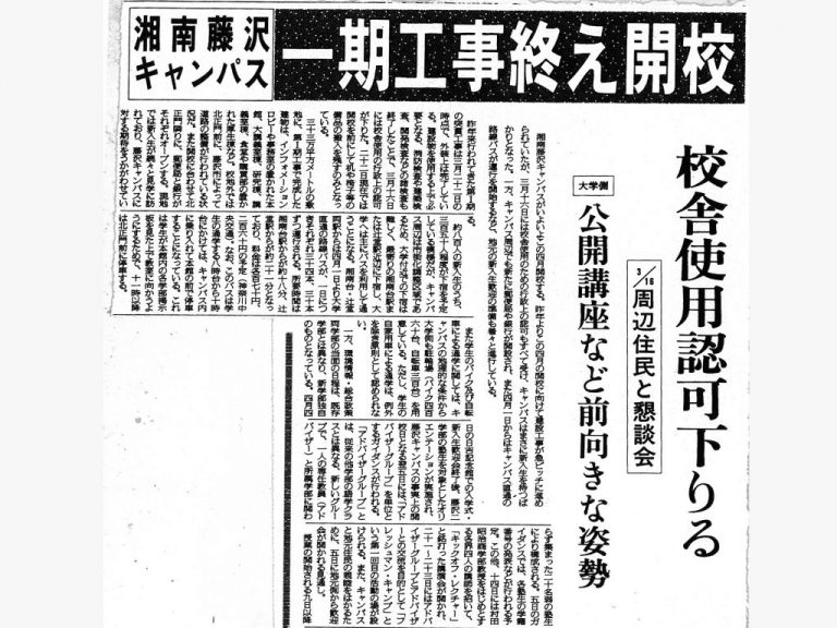 《記者が見つめた慶應》湘南藤沢キャンパス開校　学生が一から創り上げる