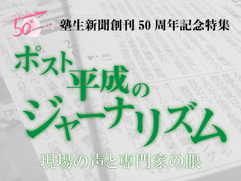 《特集》塾生新聞創刊50周年記念　ポスト平成のジャーナリズム