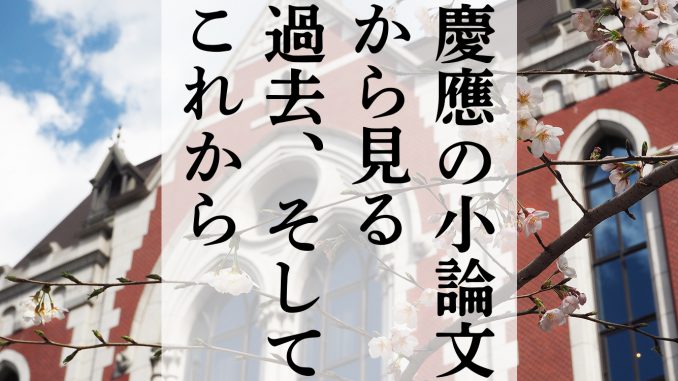 慶大入試 小論文 が重視される理由とは Jukushin Com