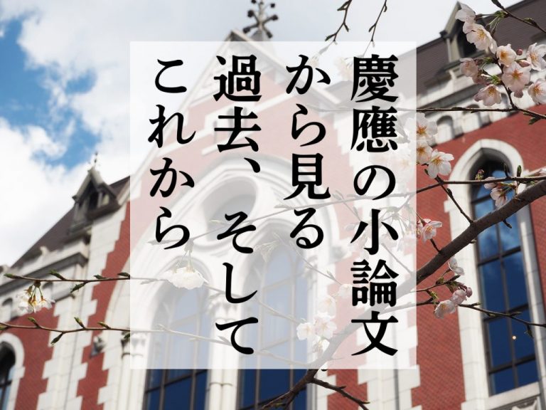 慶大入試「小論文」が重視される理由とは？