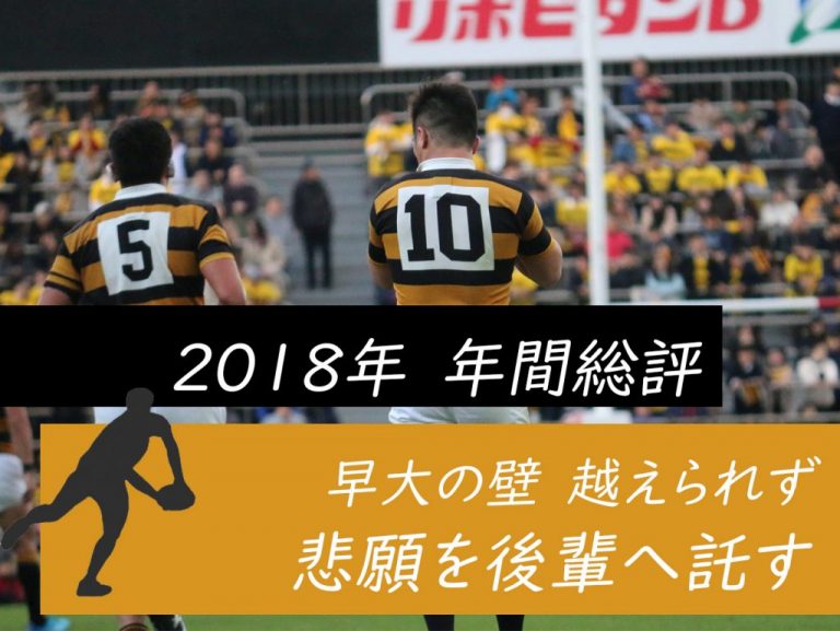 《2018年度総評｜ラグビー》早大の壁 超えられず　悲願を後輩へ託す