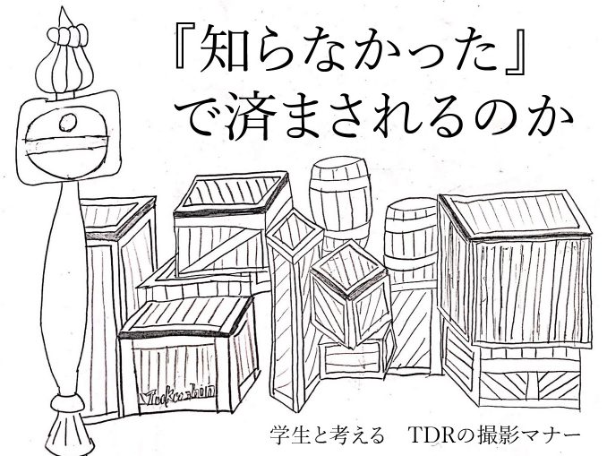 知らなかった で済まされるのか 東京ディズニーリゾートでの撮影マナー Jukushin Com