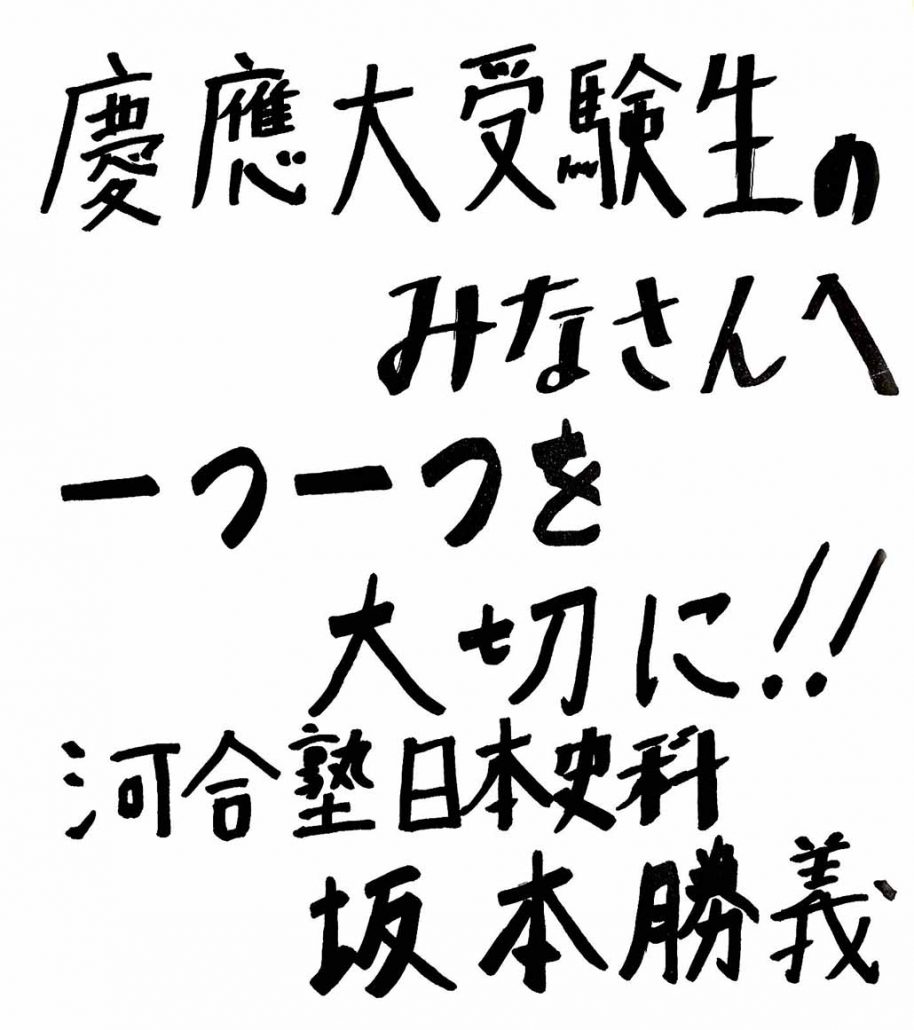 河合塾 坂本勝義先生 日本史 通史・文化史・歴代内閣・テーマ史