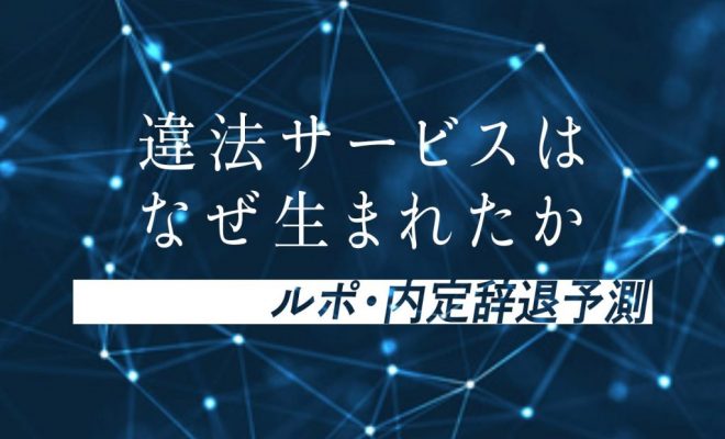 違法サービスはなぜ生まれたか ルポ 内定辞退予測 中 外就 みん就 ｓｐｉ 吸い取られるデータ Jukushin Com