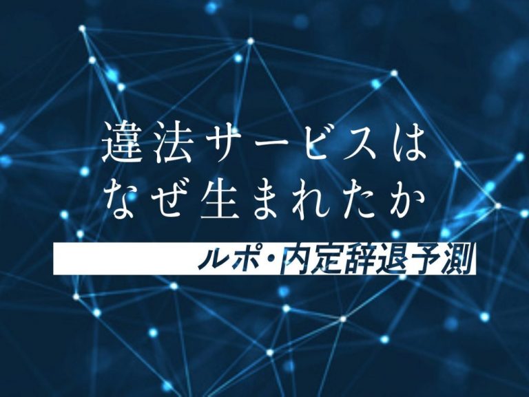 《違法サービスはなぜ生まれたか　ルポ・内定辞退予測》（下）実現しなかった合格可能性予測　リクルート社員も知らず