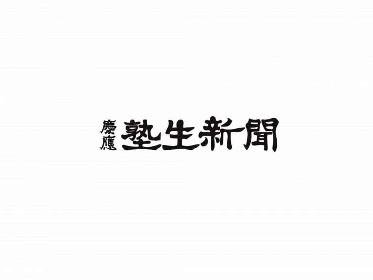 〈慶應塾生新聞2020年6月号 特別掲載〉