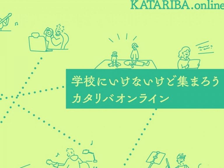 《認定ＮＰＯ法人カタリバ》オンラインで子どもの「居場所」を