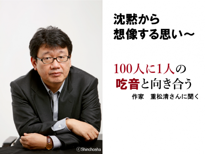 重松清さんインタビュー 沈黙から想像する思い 100人に1人の吃音と向き合う Jukushin Com