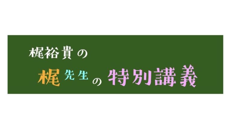 梶裕貴さん講演会 サムネ