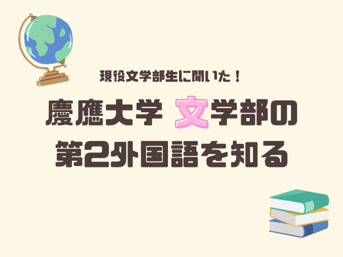 慶應大学 文学部の第2外国語を知る 慶應塾生新聞オンライン限定 Jukushin Com