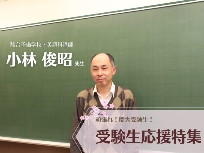 受験生応援特集 駿台予備学校 英語科講師 小林俊昭先生 インタビュー Jukushin Com