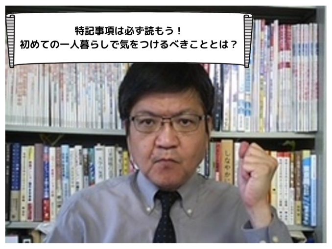 特記事項は必ず読もう 初めての一人暮らしで気をつけるべきこととは Jukushin Com