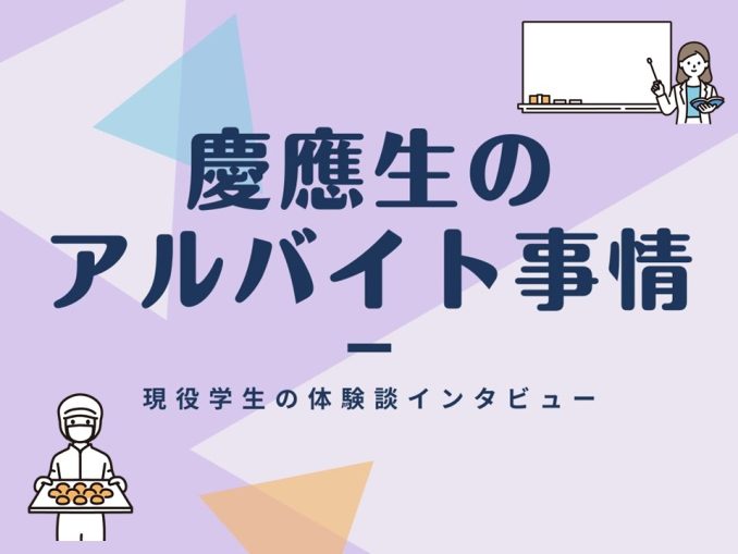 慶應生のアルバイト事情 現役学生の体験談 やりがいや学業との両立は Jukushin Com