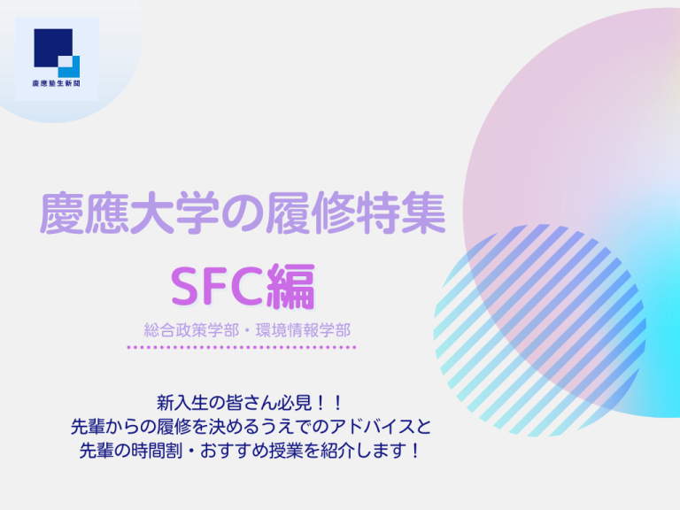 慶應　SFC 時間割