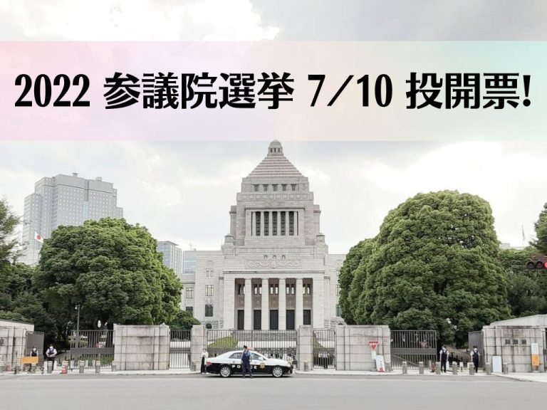 2022参議院選挙 710投開票