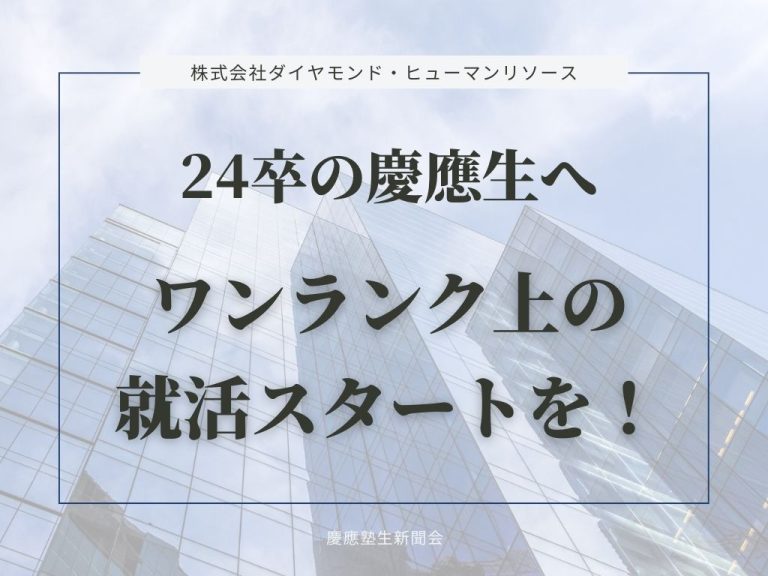 24卒の慶應生へ ワンランク上の就活スタートを！ (1)