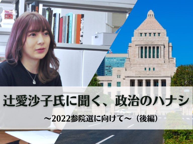 辻愛沙子氏に聞く、政治のハナシ （後編）