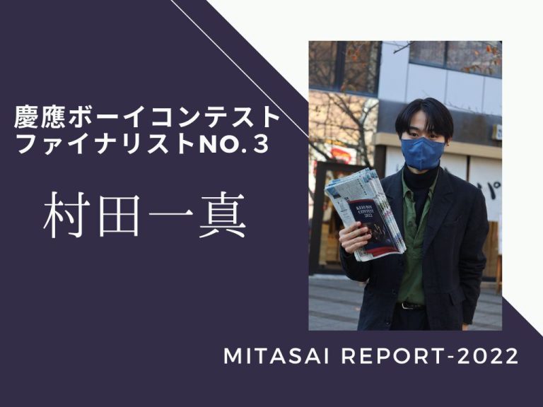 《MITASAI REPORT-2022》慶應ボーイコンテストNo.3 村田一真さん「応援してくれる方々のために」