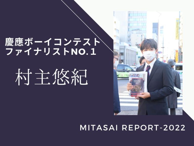 《MITASAI REPORT-2022》慶應ボーイコンテストNo.1 村主悠紀さん 「笑顔で駆け抜けた5ヶ月」間