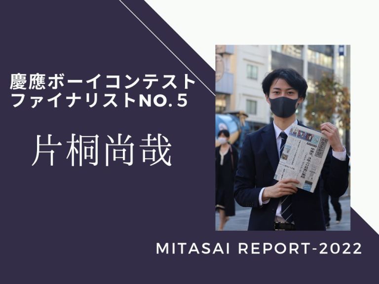 《MITASAI REPORT-2022》慶應ボーイコンテストNo.5 片桐尚哉さん　「自分らしさを発揮した5カ月間」