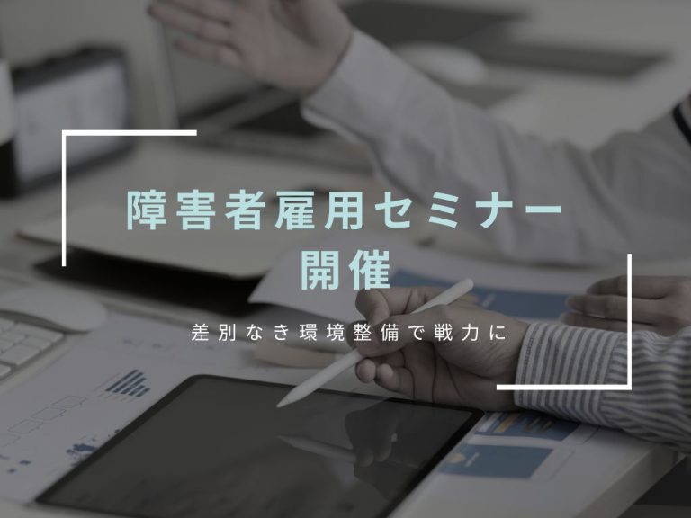 障害者雇用セミナー開催