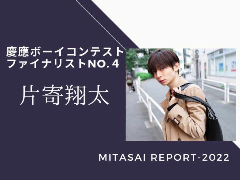 《MITASAI REPORT-2022》慶應ボーイコンテストNo.4片寄翔太さん  「ファンの皆さんの応援が力に」