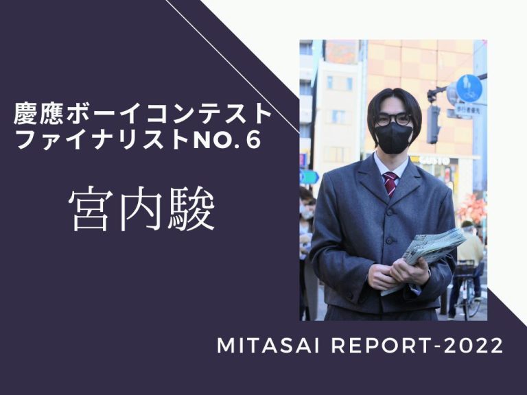 《MITASAI REPORT-2022》慶應ボーイコンテストNo.6宮内駿さん「コンテストを自分を発信する場に」