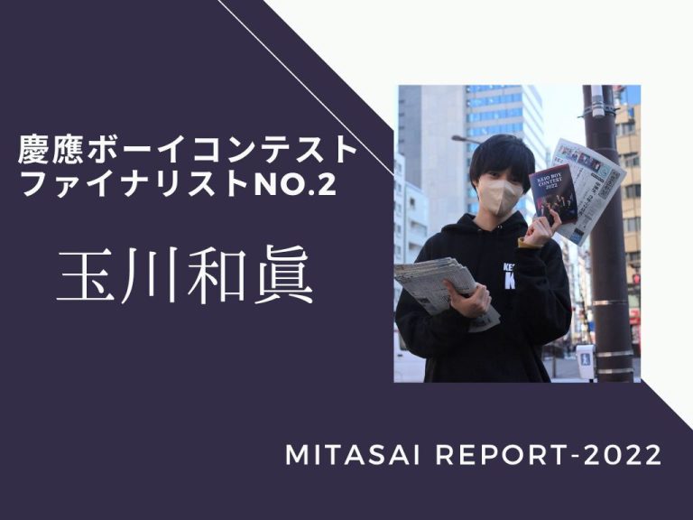 《MITASAI REPORT-2022》慶應ボーイコンテストNo.2 玉川和眞さん「密度の濃い日々を過ごせた」