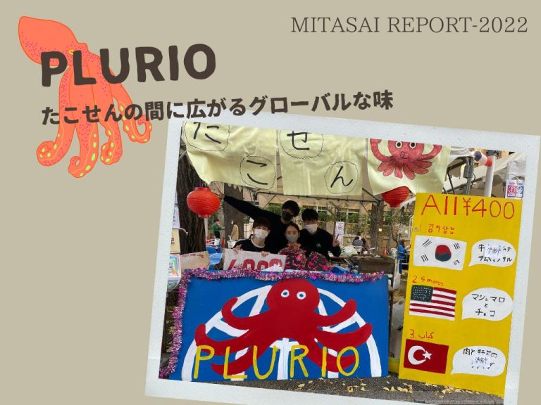 《MITASAI-REPORT 2022》PLURIO　たこせんの間に広がるグローバルな味