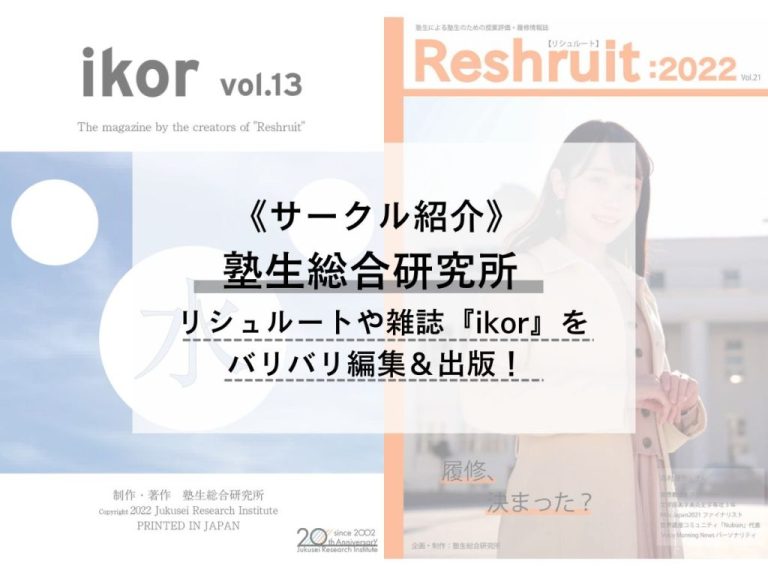 《サークル紹介》塾生総合研究所 – リシュルートや雑誌『ikor』をバリバリ編集＆出版！