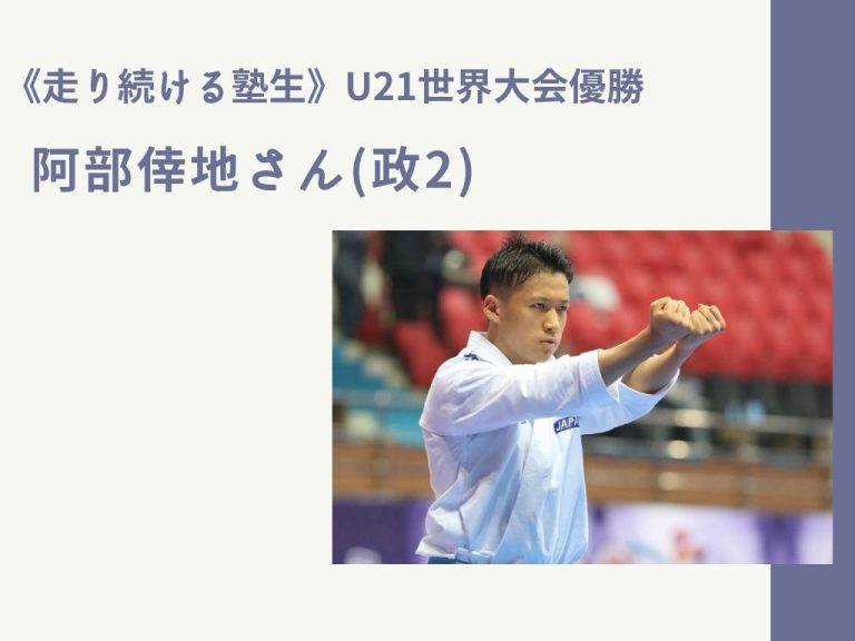 《走り続ける塾生》U21世界大会優勝　阿部倖地さん(政2)　「執念を燃やして向き合い続ける」