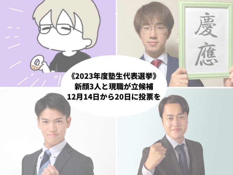 《2023年度塾生代表選挙》新顔3人と現職が立候補 〜12月14日から20日に投票を〜