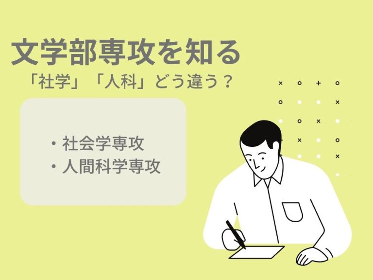 《慶大文学部専攻を知る》社会学専攻・人間科学専攻　「社学」「人科」どう違う？