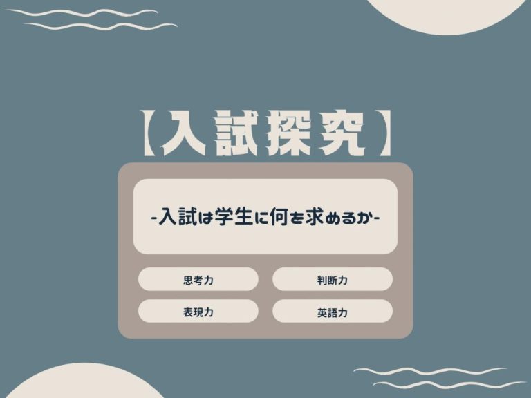 【入試探究】−入試は学生に何を求めるか−