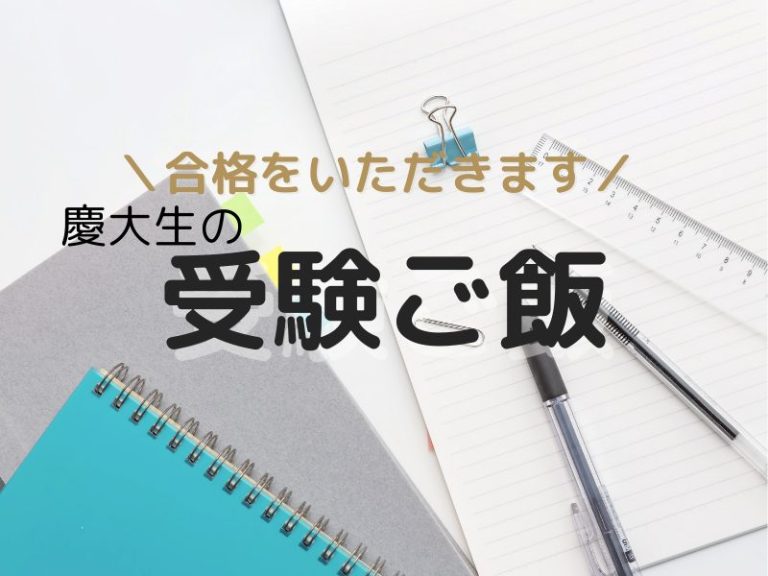 ＼合格をいただきます／ 慶大生の受験ご飯(3)