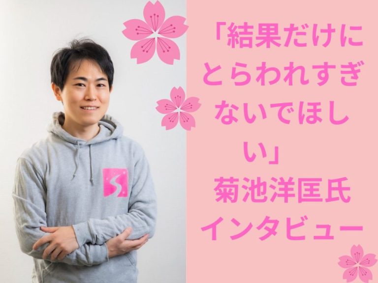 「受験の結果だけにとらわれすぎないでほしい」　菊池洋匡氏インタビュー