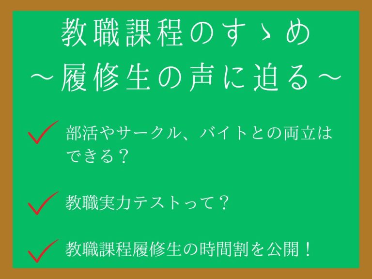 教職課程のすゝめ 〜履修生の声に迫る〜