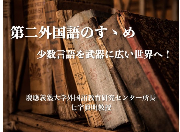 【サムネイル】第二外国語のすゝめ